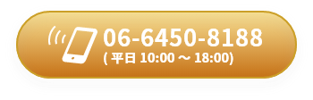 06-6450-8188 ( 平日 10:00 ～ 18:00)