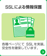 SSLによる情報保護